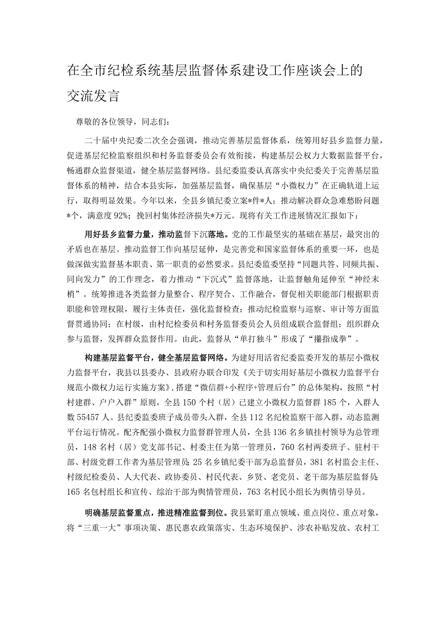 在全市纪检系统基层监督体系建设工作座谈会上的交流发言.docx_第1页