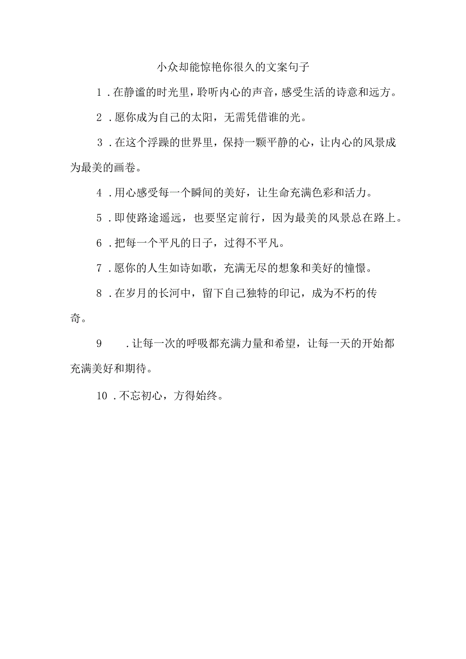 小众却能惊艳你很久的文案句子.docx_第1页