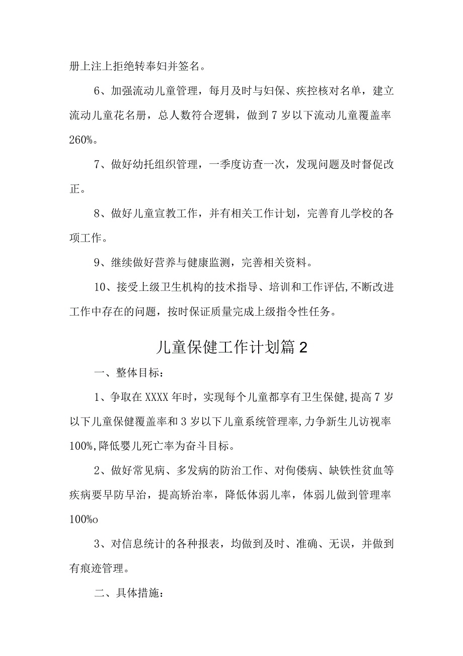 儿童保健工作计划 篇1.docx_第2页