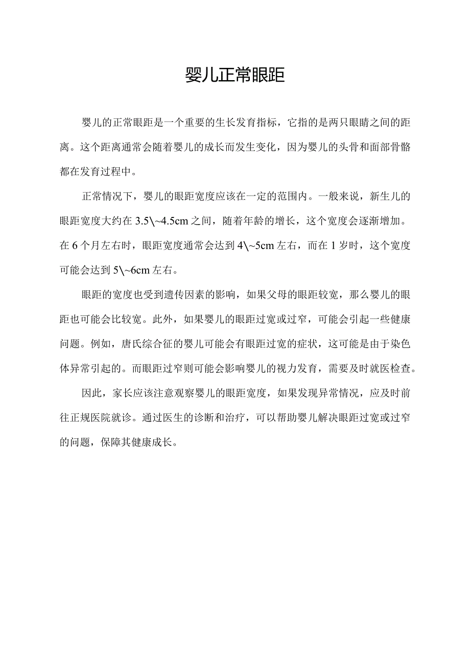 婴儿正常眼距.docx_第1页