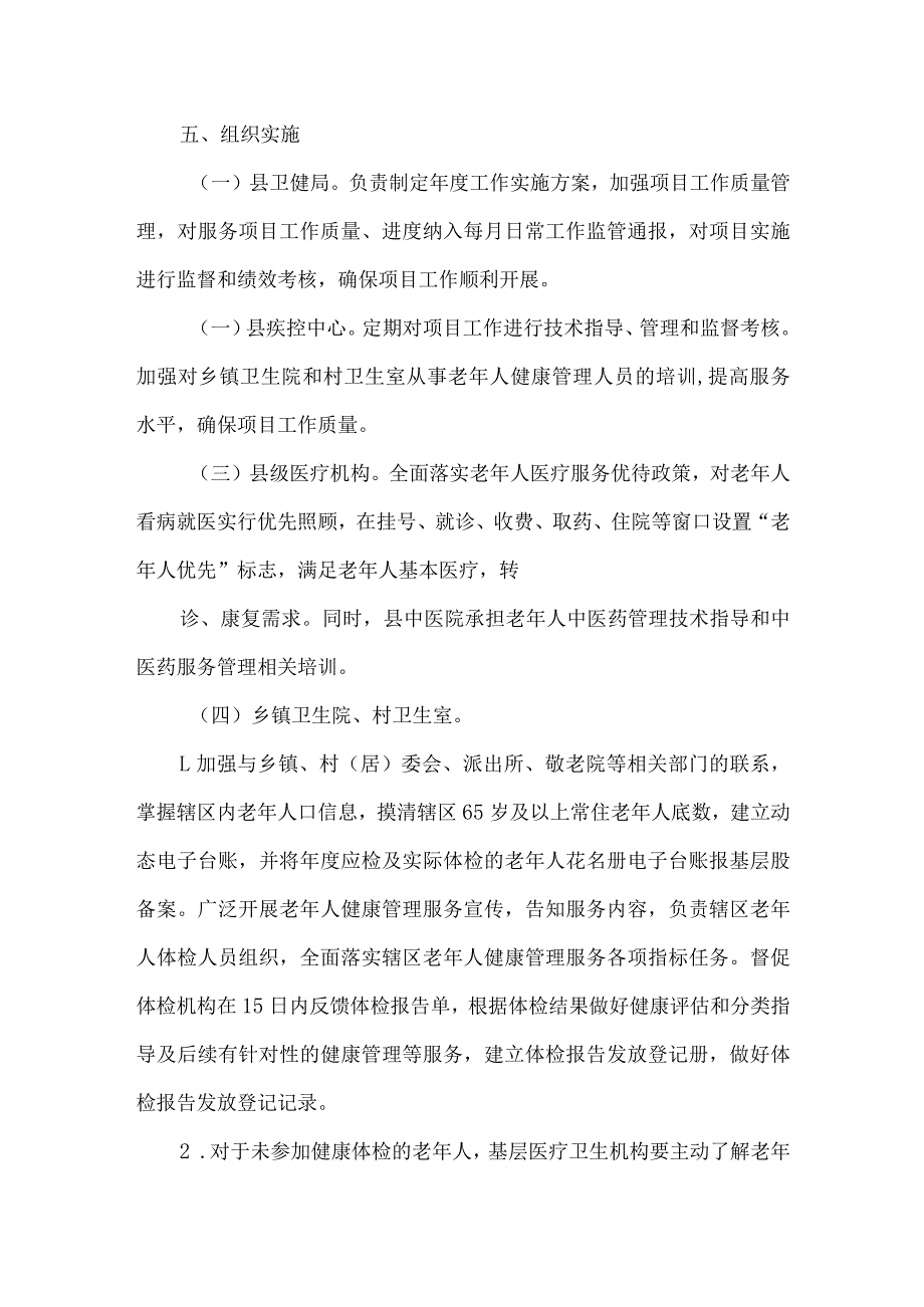 城南区2024 年老年人健康管理服务工作实施方案.docx_第3页