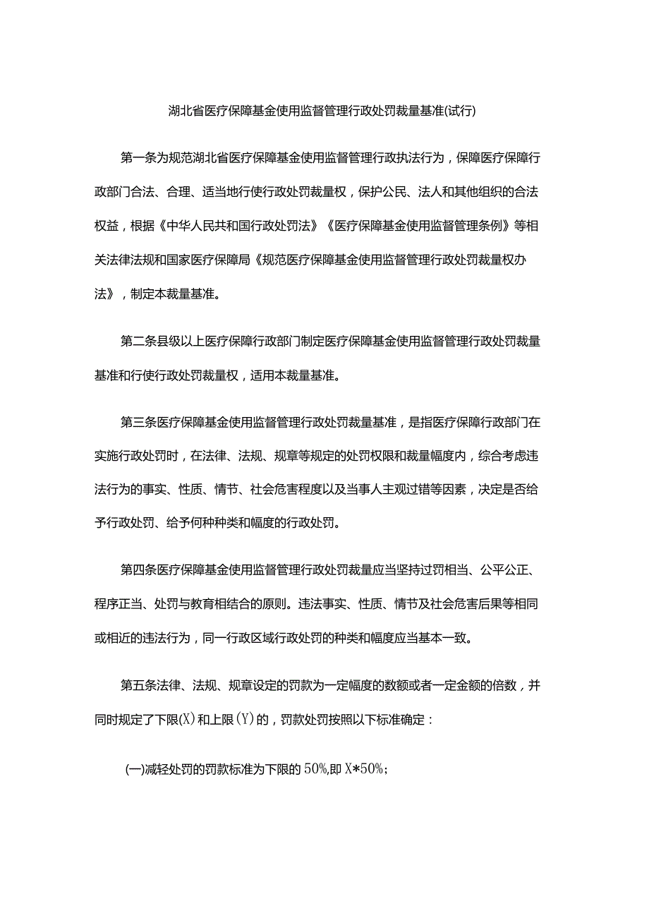 《湖北省医疗保障基金使用监督管理 行政处罚裁量基准（试行）》全文及解读.docx_第1页