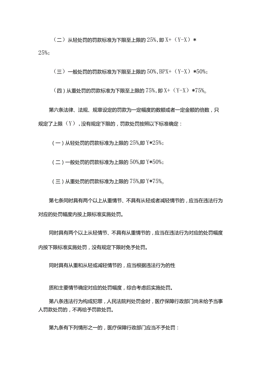 《湖北省医疗保障基金使用监督管理 行政处罚裁量基准（试行）》全文及解读.docx_第2页