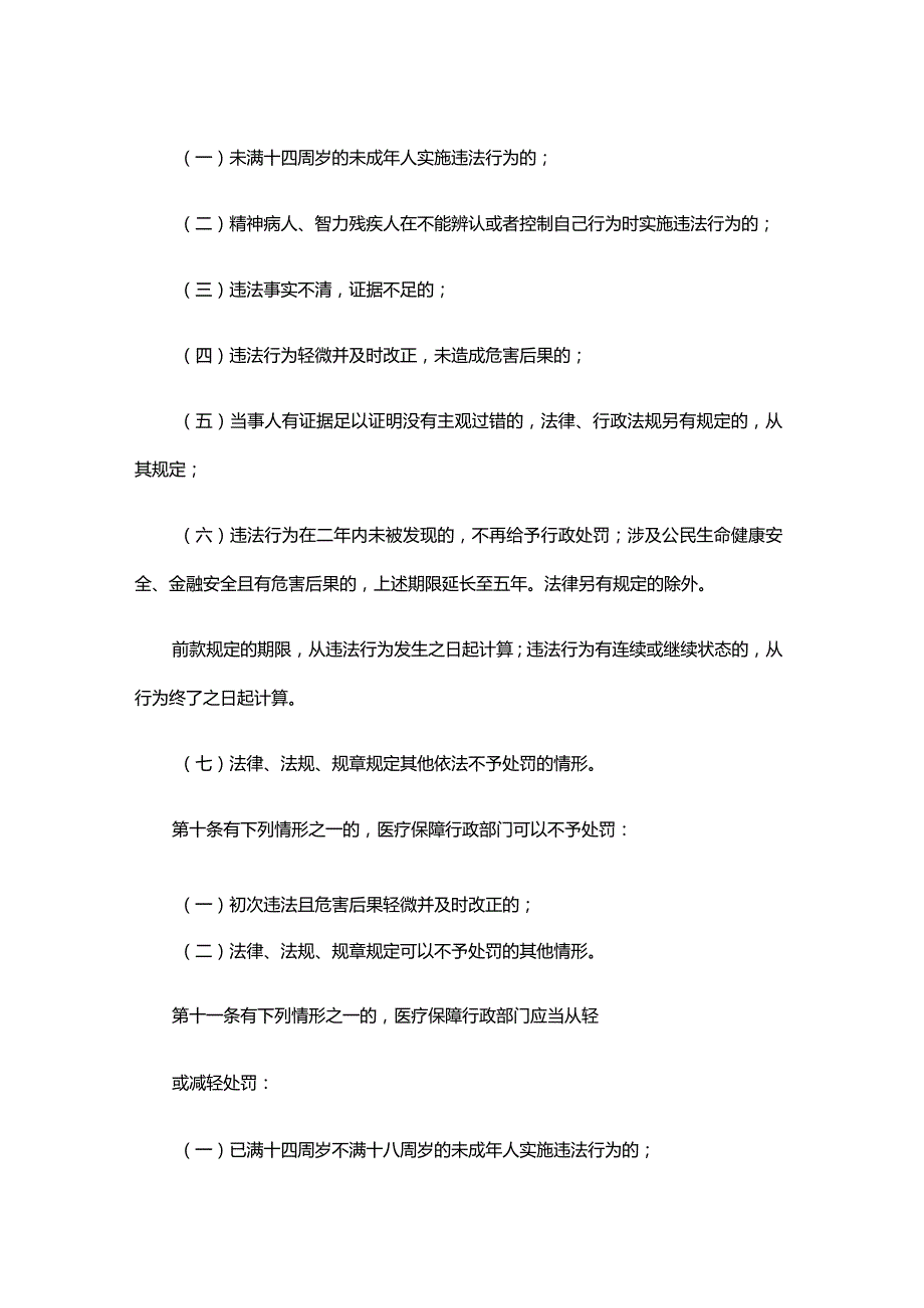 《湖北省医疗保障基金使用监督管理 行政处罚裁量基准（试行）》全文及解读.docx_第3页