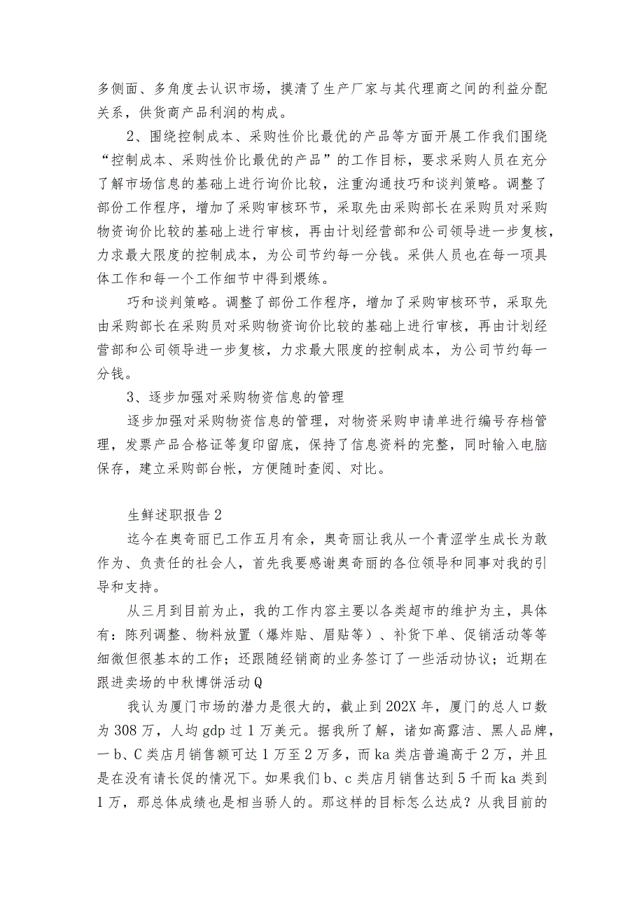 生鲜述职报告6篇(超市生鲜员工述职报告).docx_第2页