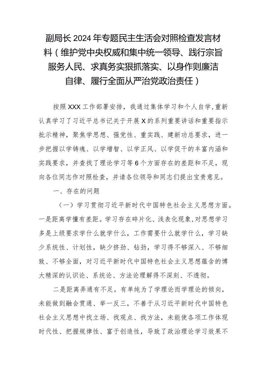 副局长2024年专题民主生活会对照检查发言材料(维护党中央权威和集中统一领导、践行宗旨服务人民、求真务实狠抓落实、以身作则廉洁自律、.docx_第1页