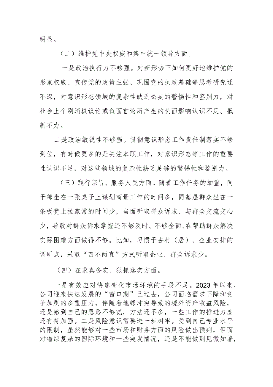 副局长2024年专题民主生活会对照检查发言材料(维护党中央权威和集中统一领导、践行宗旨服务人民、求真务实狠抓落实、以身作则廉洁自律、.docx_第2页