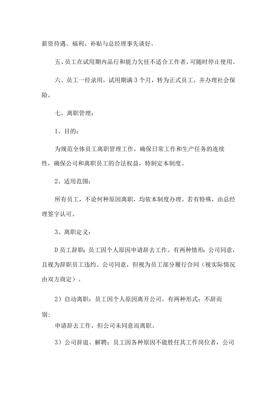 农林牧渔服务公司员工管理制度.docx_第2页