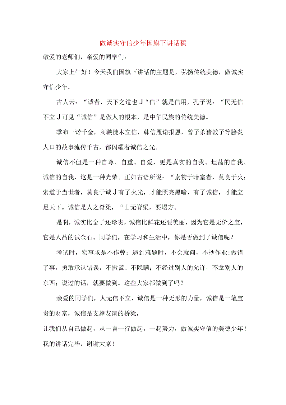 《做诚实守信少年》国旗下讲话稿.docx_第1页