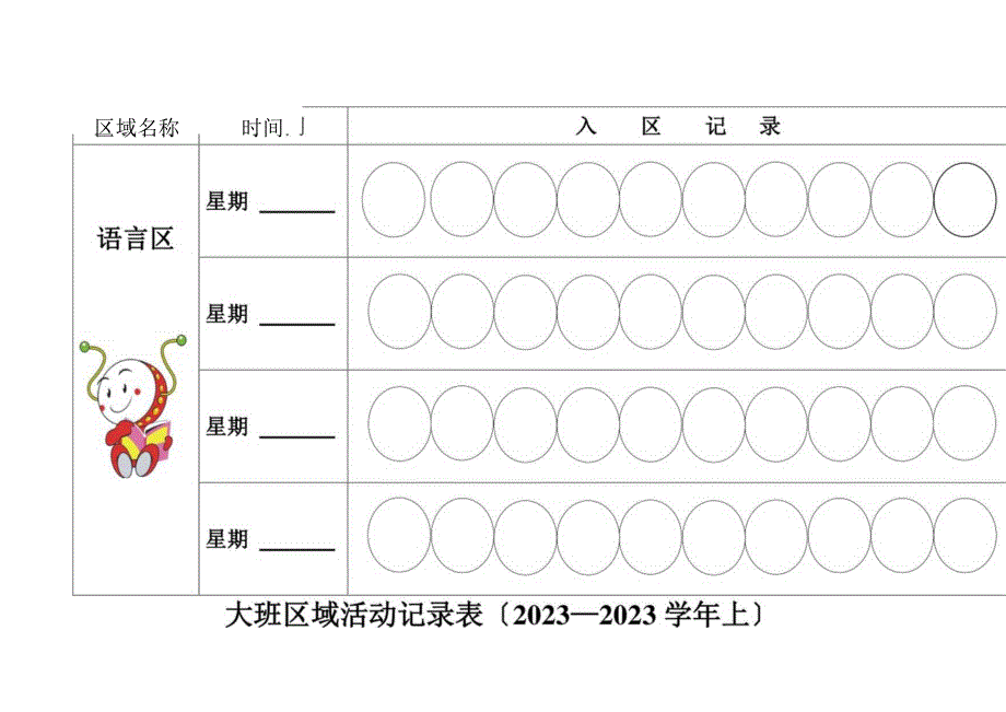 大班区域活动记录表.docx_第3页