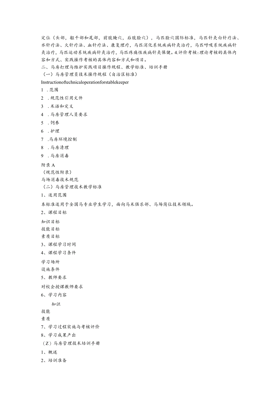 采购运动马中医保健操作和马房打理与维护实践项目操作规程、教学标准、培训手册.docx_第2页