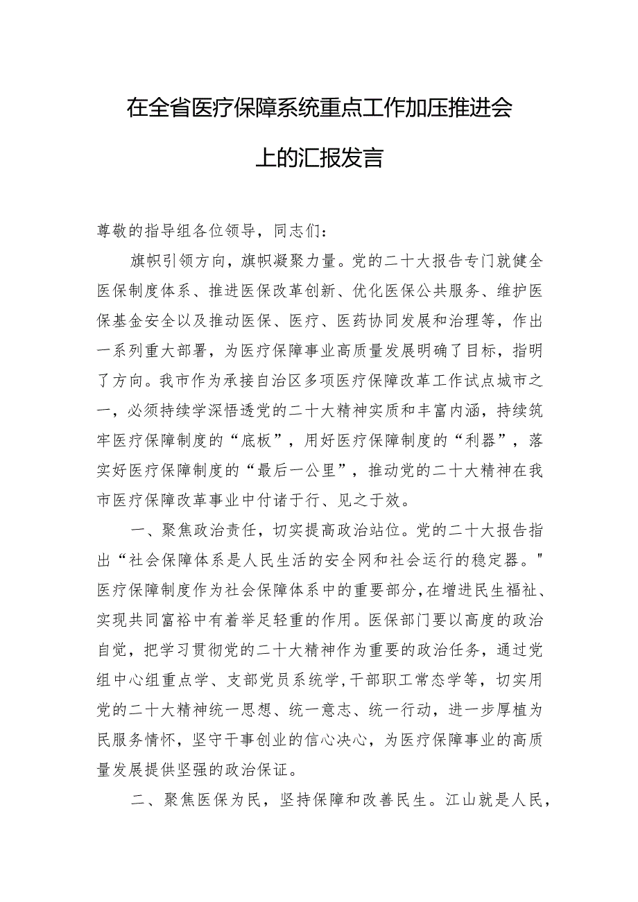 在全省医疗保障系统重点工作加压推进会上的汇报发言.docx_第1页