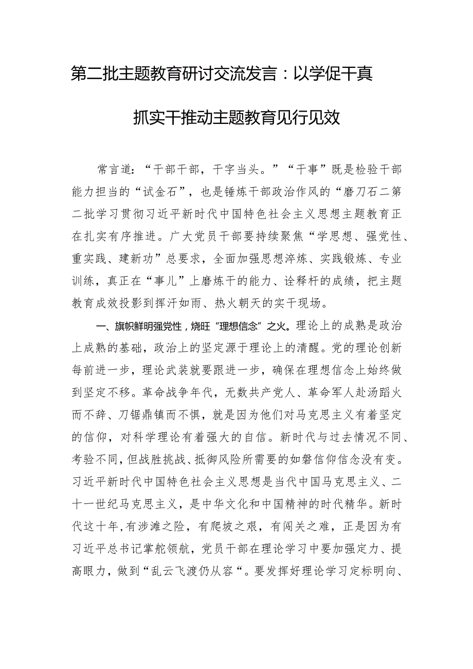 第二批主题教育研讨交流发言：以学促干真抓实干 推动主题教育见行见效.docx_第1页