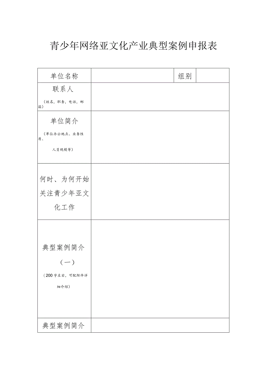 青少年网络亚文化产业典型案例申报表.docx_第1页