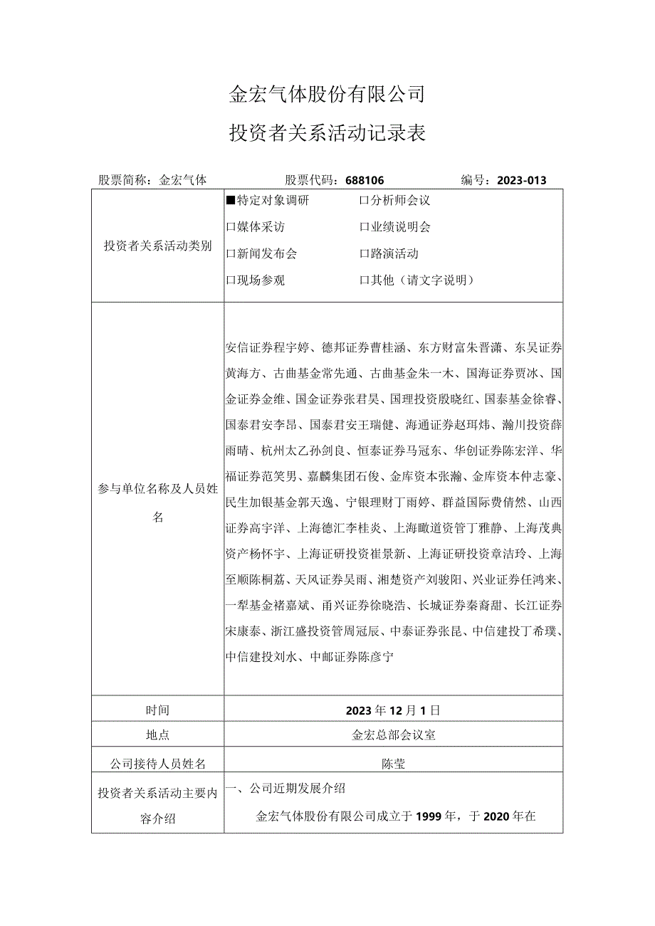 金宏气体股份有限公司投资者关系活动记录表.docx_第1页