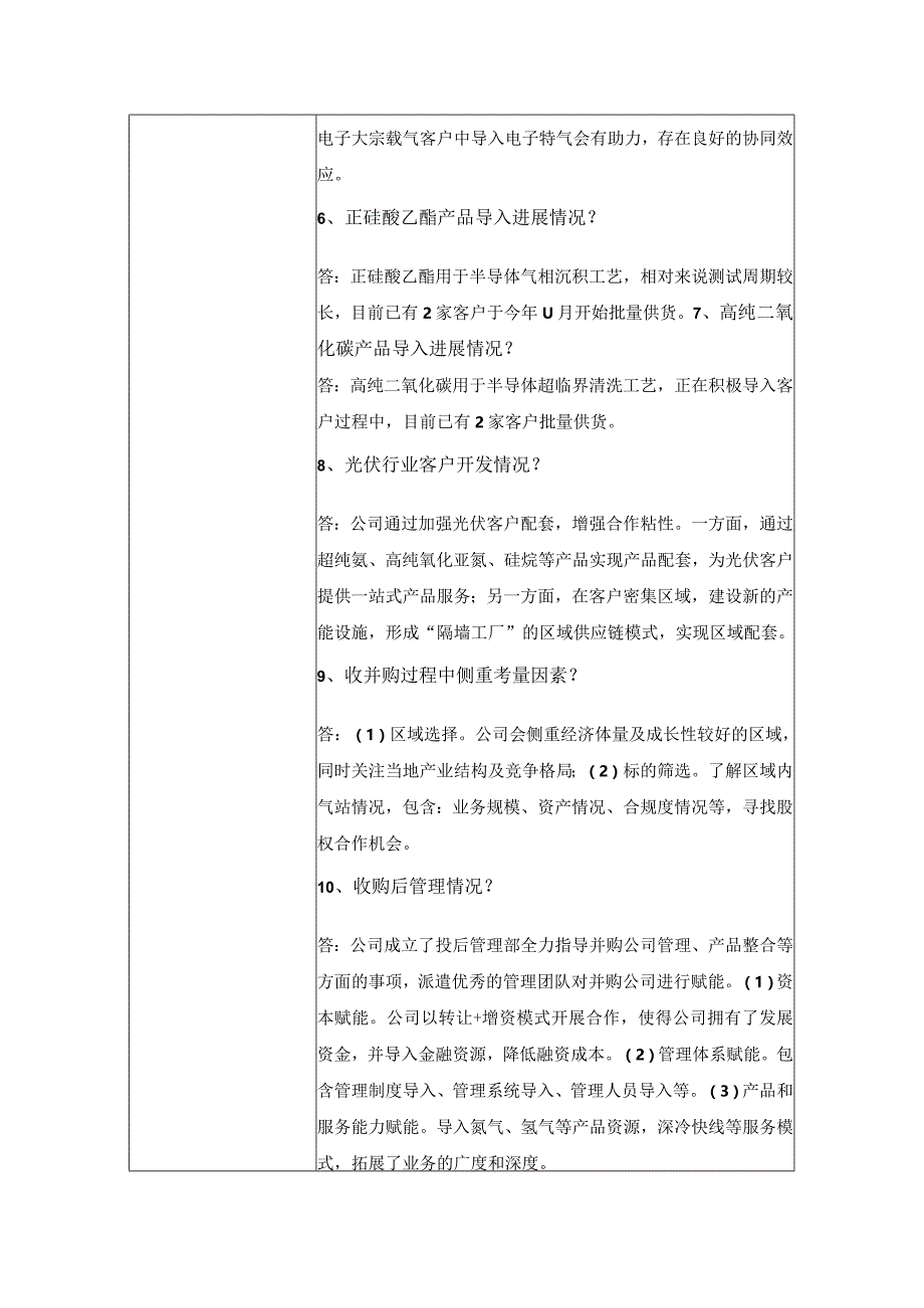 金宏气体股份有限公司投资者关系活动记录表.docx_第3页