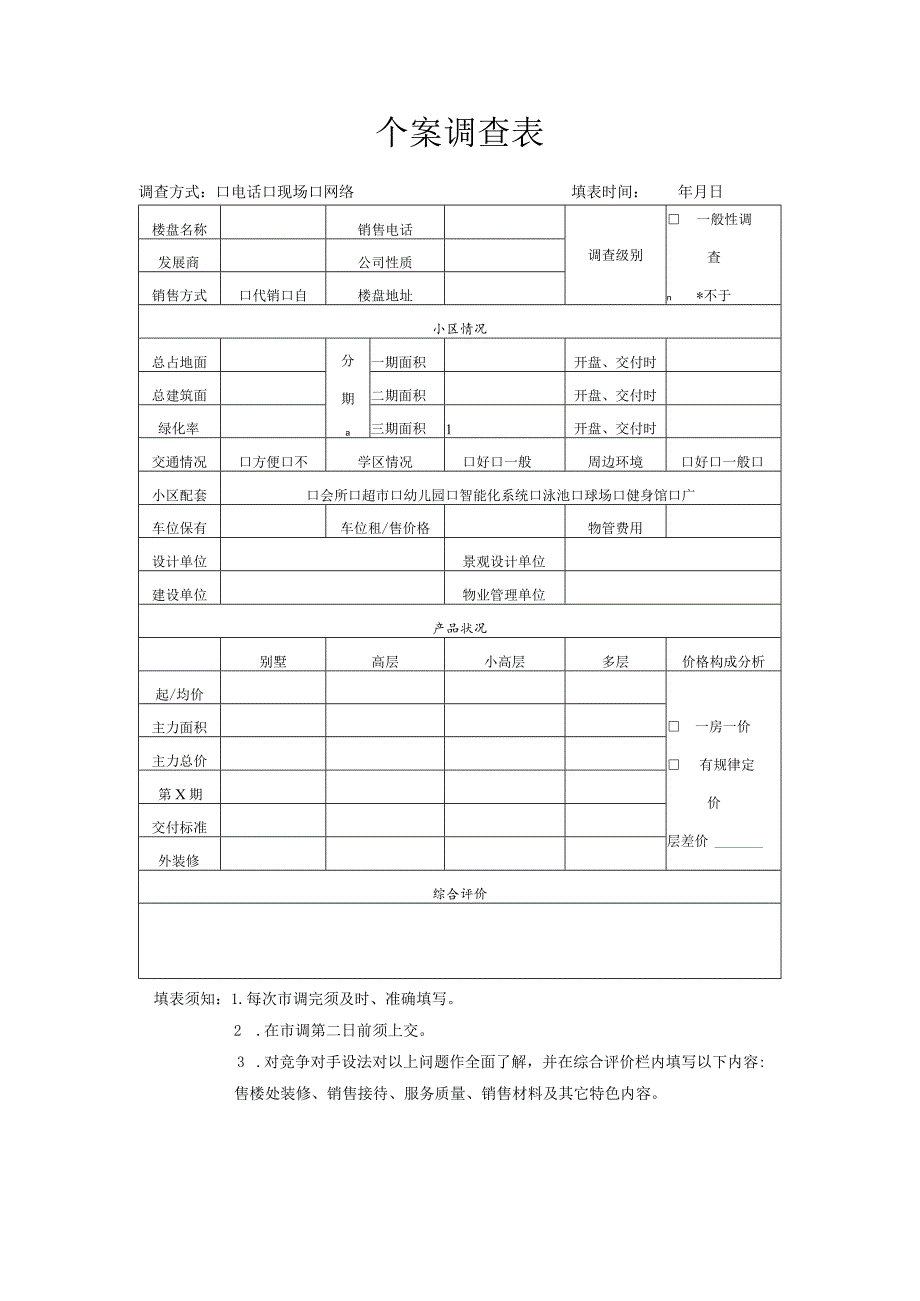 房地产公司销售管理市场信息管理.docx_第3页