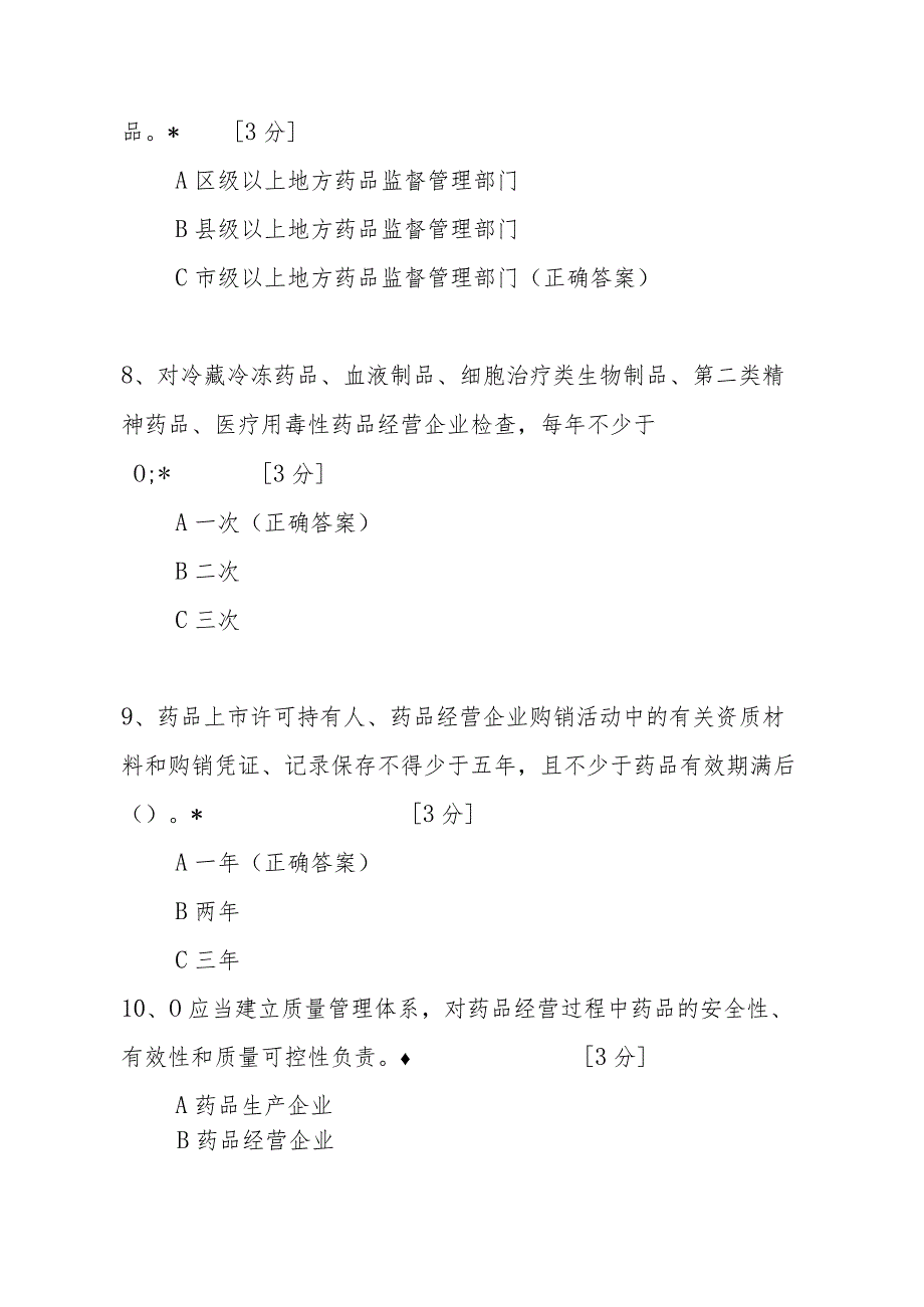 药品经营和使用质量监督管理办法考试试卷3套含答案.docx_第3页