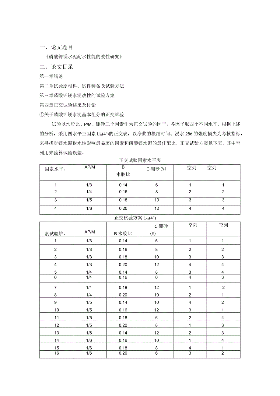 磷酸钾镁水泥耐水性能的改性研究.docx_第1页