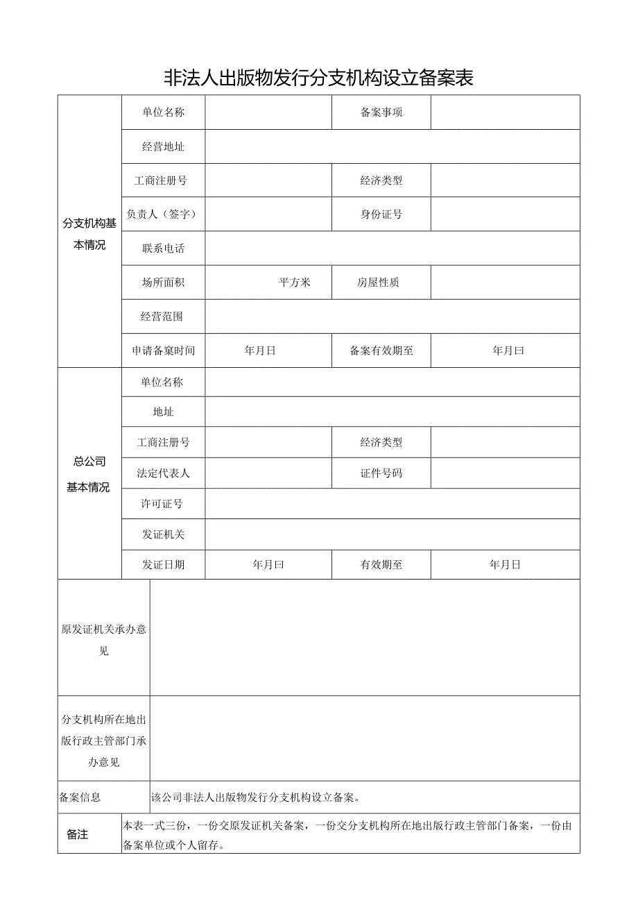 非法人出版物发行分支机构设立备案表.docx_第1页