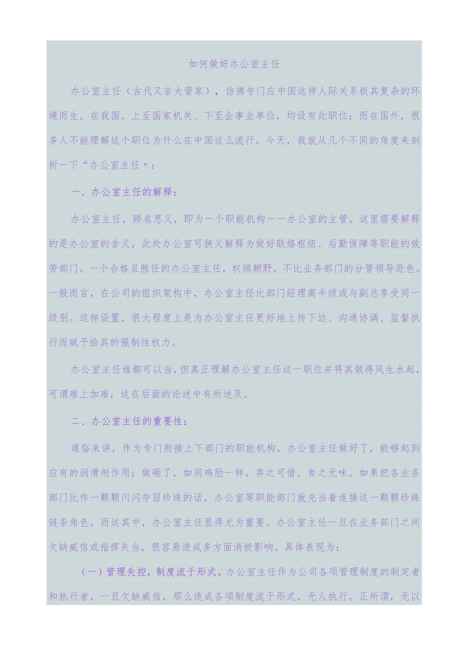 如何做好办公室主任.docx_第1页