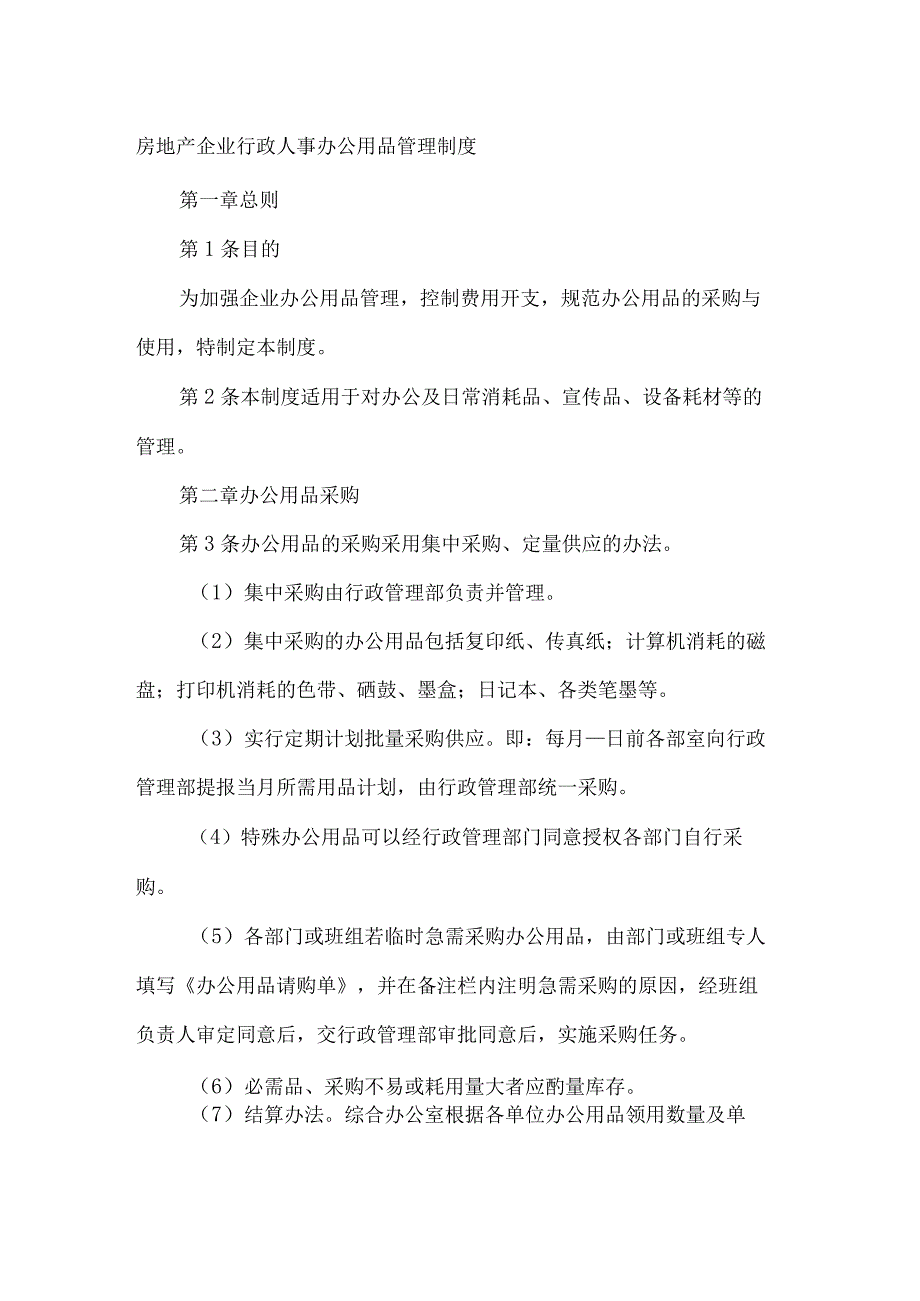 房地产企业行政人事办公用品管理制度.docx_第1页