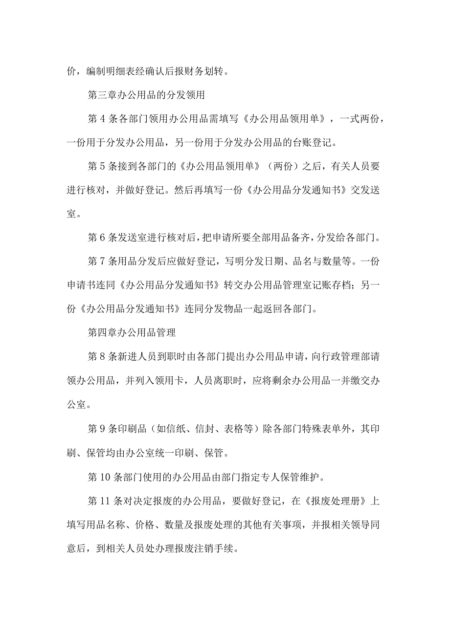 房地产企业行政人事办公用品管理制度.docx_第2页