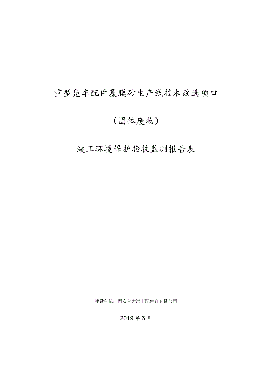 重型汽车配件覆膜砂生产线技术改造项目固体废物竣工环境保护验收监测报告表.docx_第1页