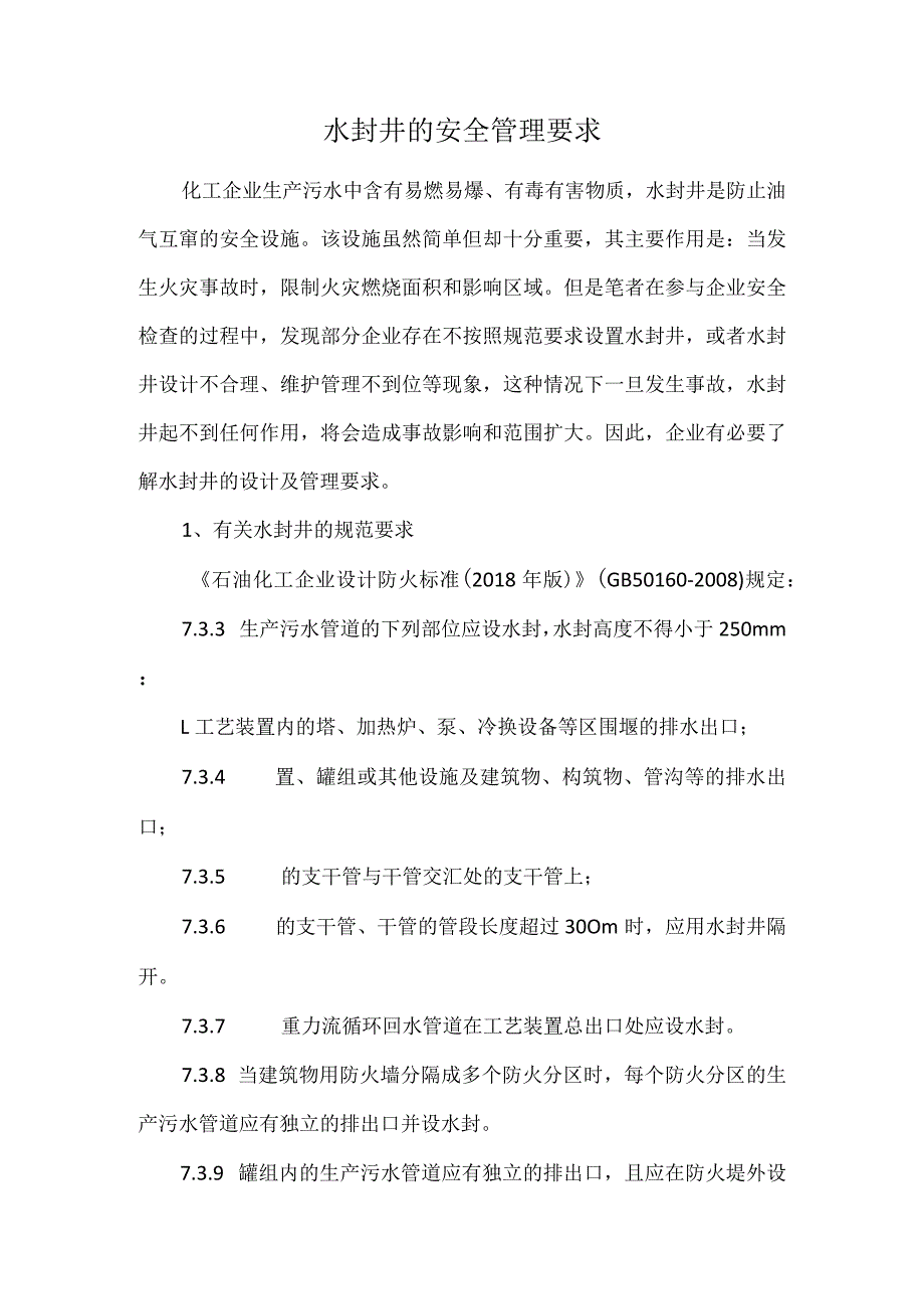 水封井的安全管理要求.docx_第1页