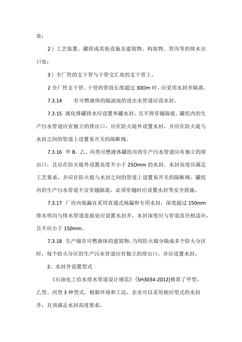 水封井的安全管理要求.docx_第3页