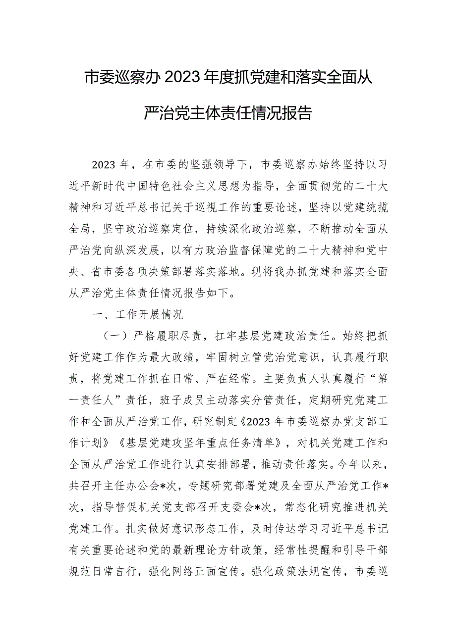 市委巡察办2023年度抓党建和落实全面从严治党主体责任情况报告.docx_第1页