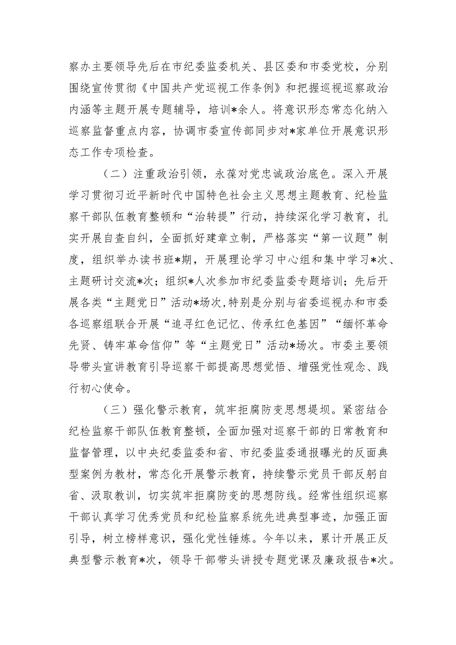 市委巡察办2023年度抓党建和落实全面从严治党主体责任情况报告.docx_第2页