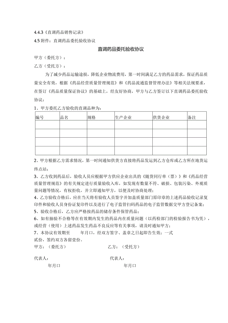 医药公司直调药品管理制度.docx_第2页