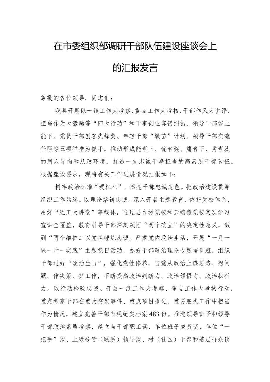 在市委组织部调研干部队伍建设座谈会上的汇报发言.docx_第1页