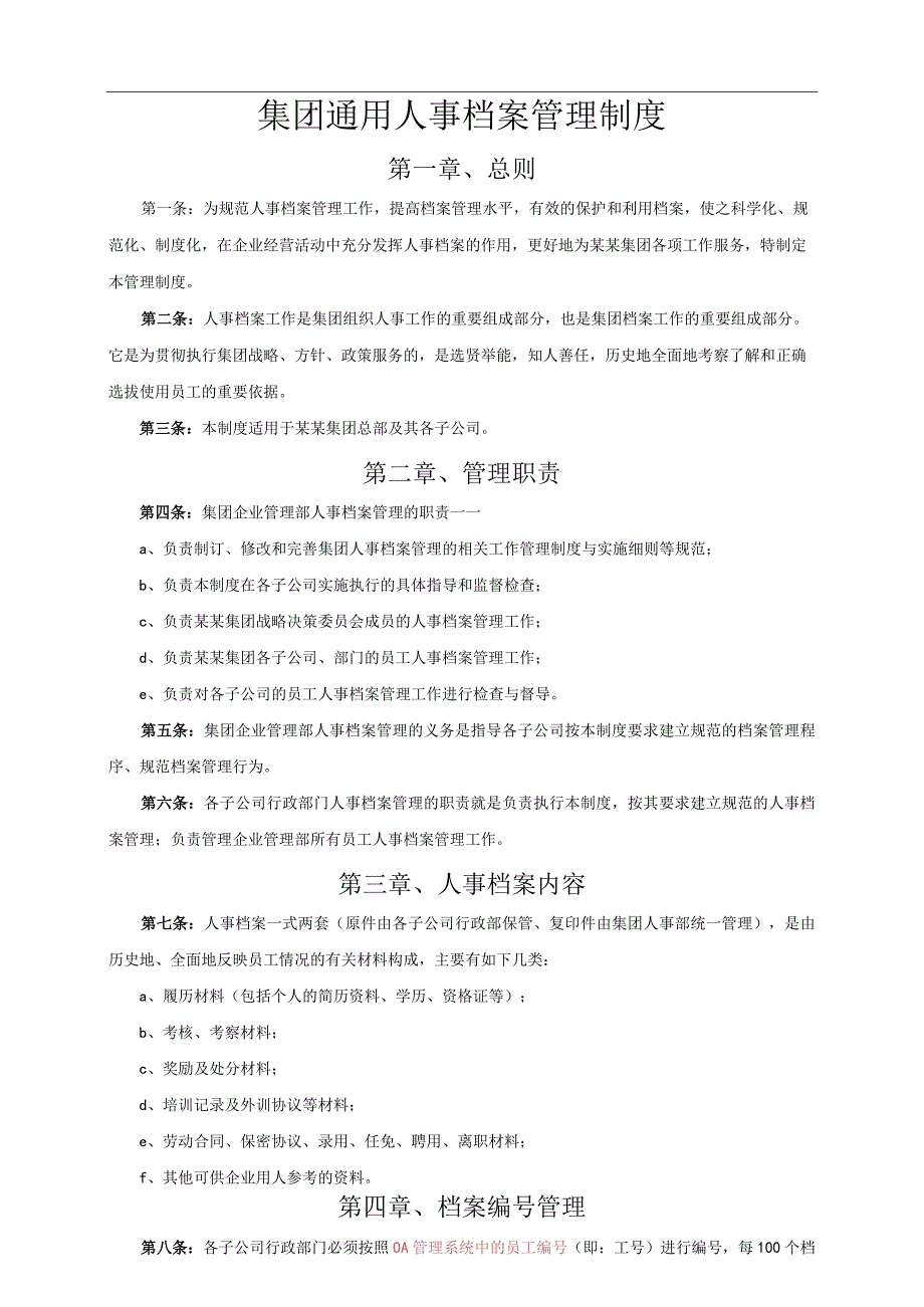 集团通用人事档案管理制度.docx_第1页