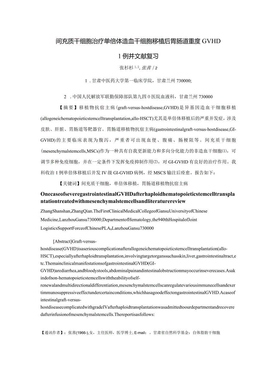 间充质干细胞治疗单倍体造血干细胞移植后胃肠道重度GVHD1例并文献复习.docx_第1页