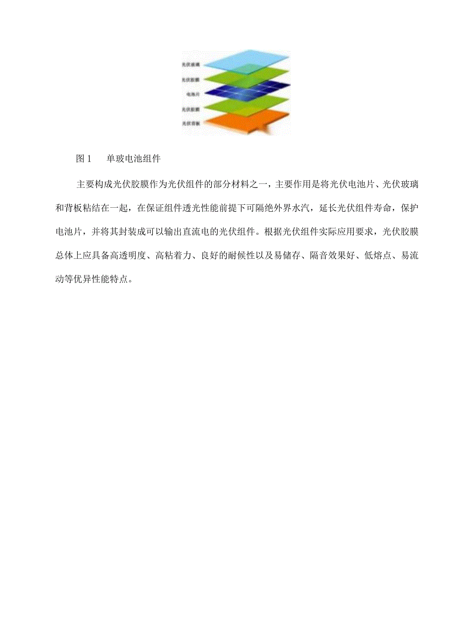 光伏封装胶膜EVA材料发展现状与前景分析.docx_第2页