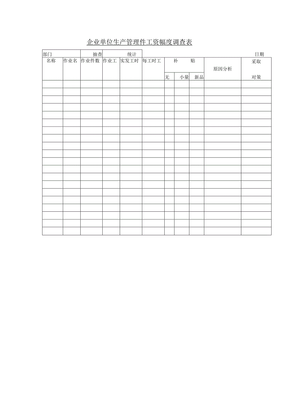 企业单位生产管理件工资幅度调查表.docx_第1页