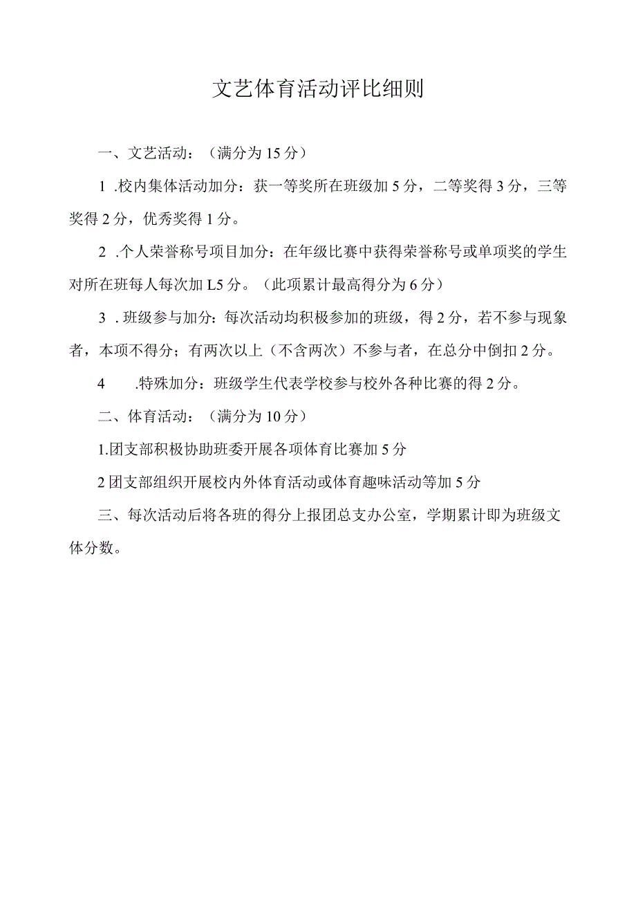 文艺体育活动评比细则.docx_第1页