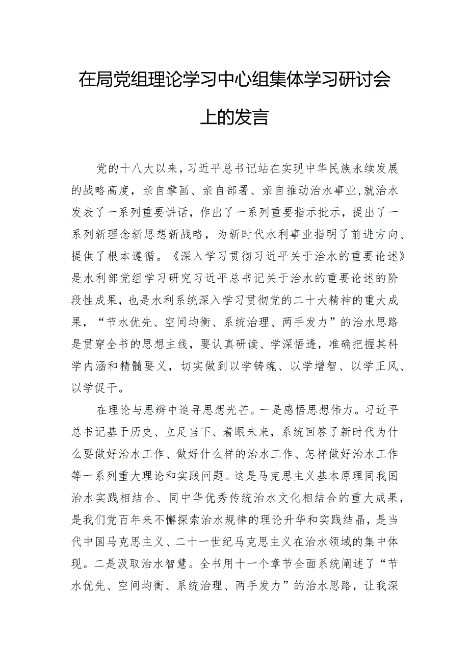 在局党组理论学习中心组集体学习研讨会上的发言.docx_第1页