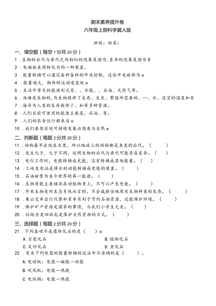 冀人版六年级科学上册期末测试卷（试题）含答案.docx_第1页