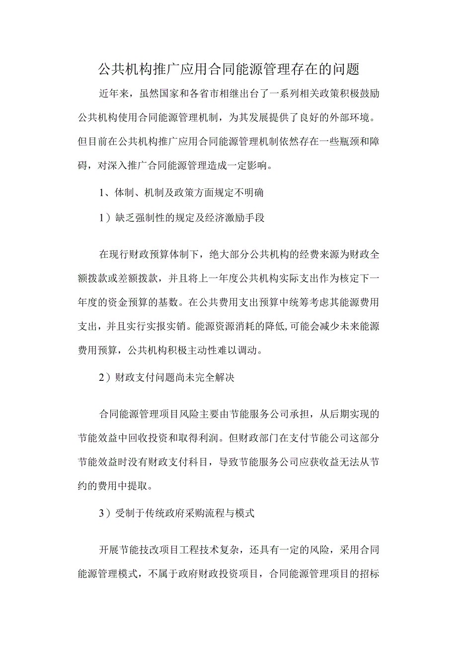 公共机构推广应用合同能源管理存在的问题.docx_第1页