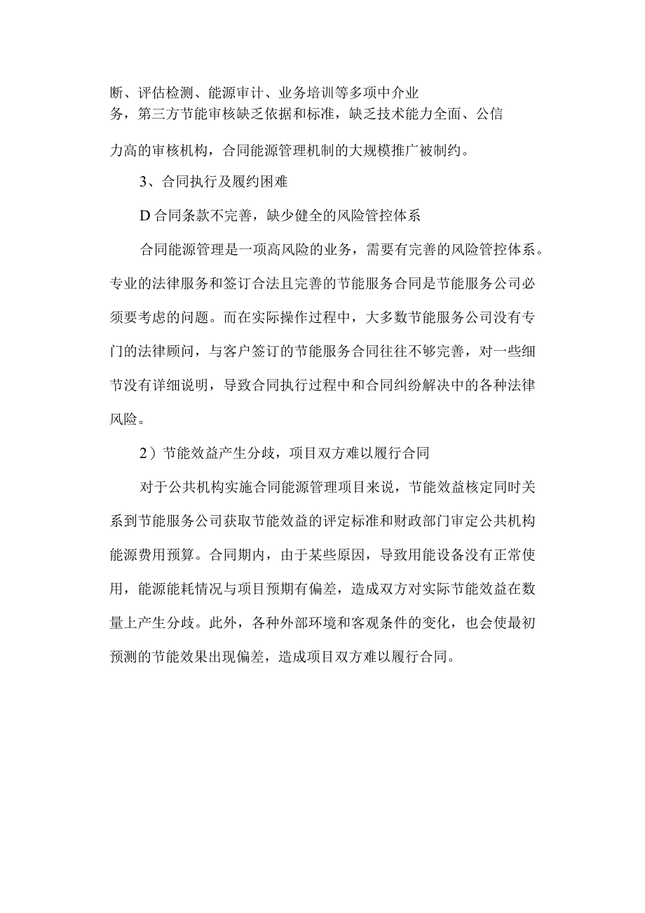 公共机构推广应用合同能源管理存在的问题.docx_第3页