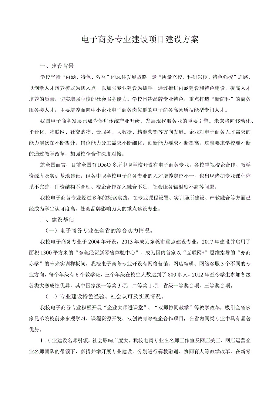 电子商务专业建设项目建设方案.docx_第1页