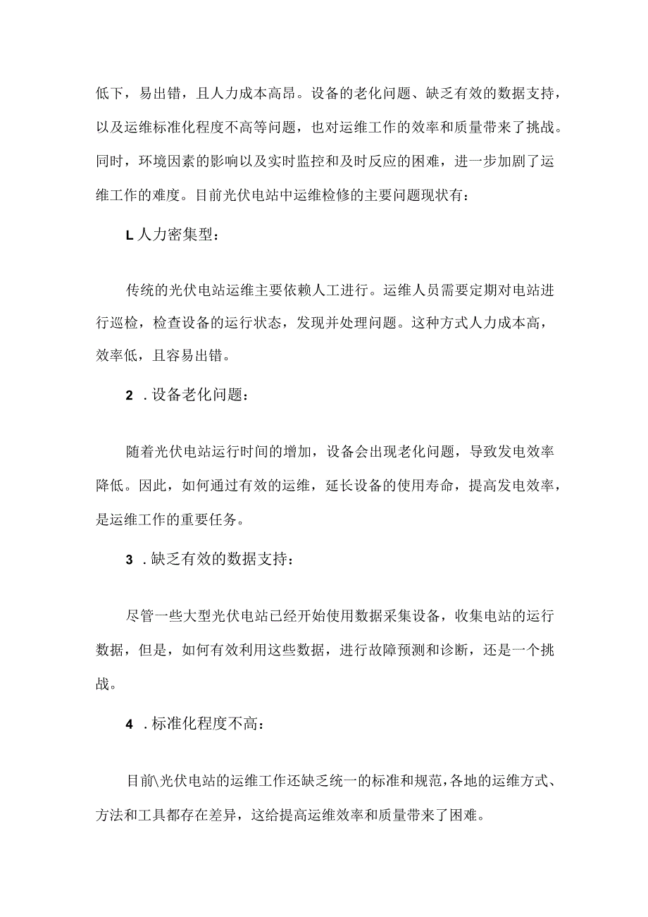 2023年光伏电站运维检修技术现状与发展趋势.docx_第2页