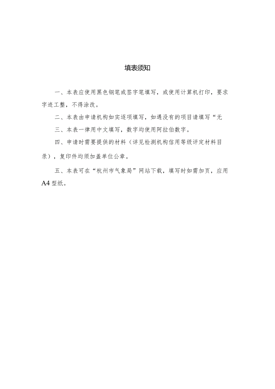 防雷装置检测机构信用等级评定申请书.docx_第2页