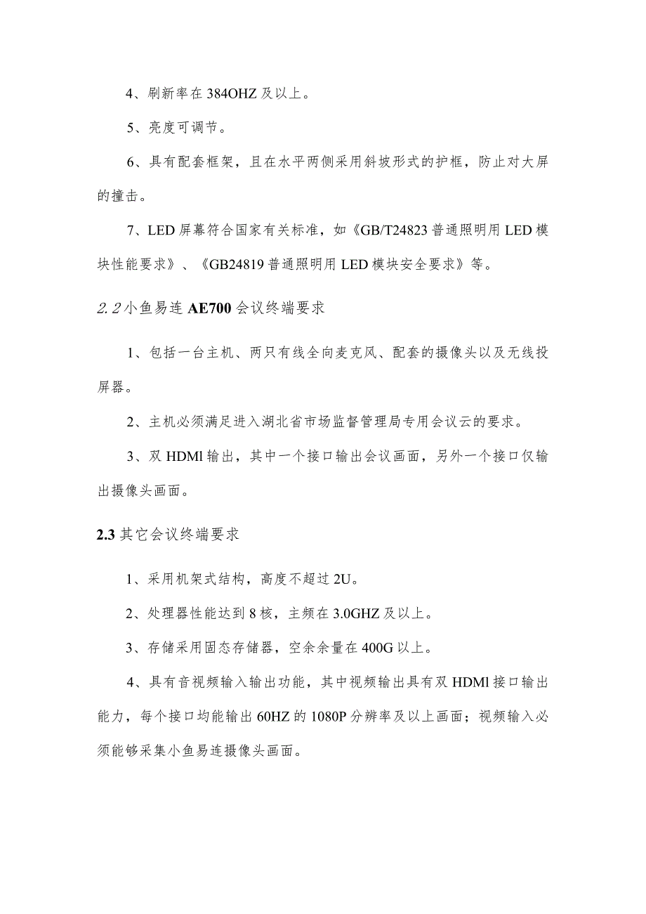 需求及技术要求会议室视频会议系统改造项目需求及技术要求.docx_第2页