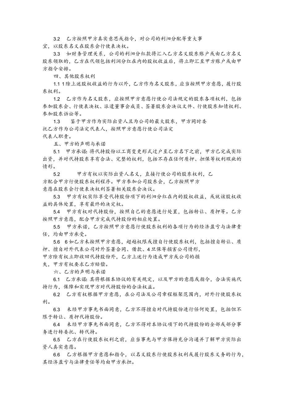 甲方公司股份代持协议书（范本）.docx_第2页
