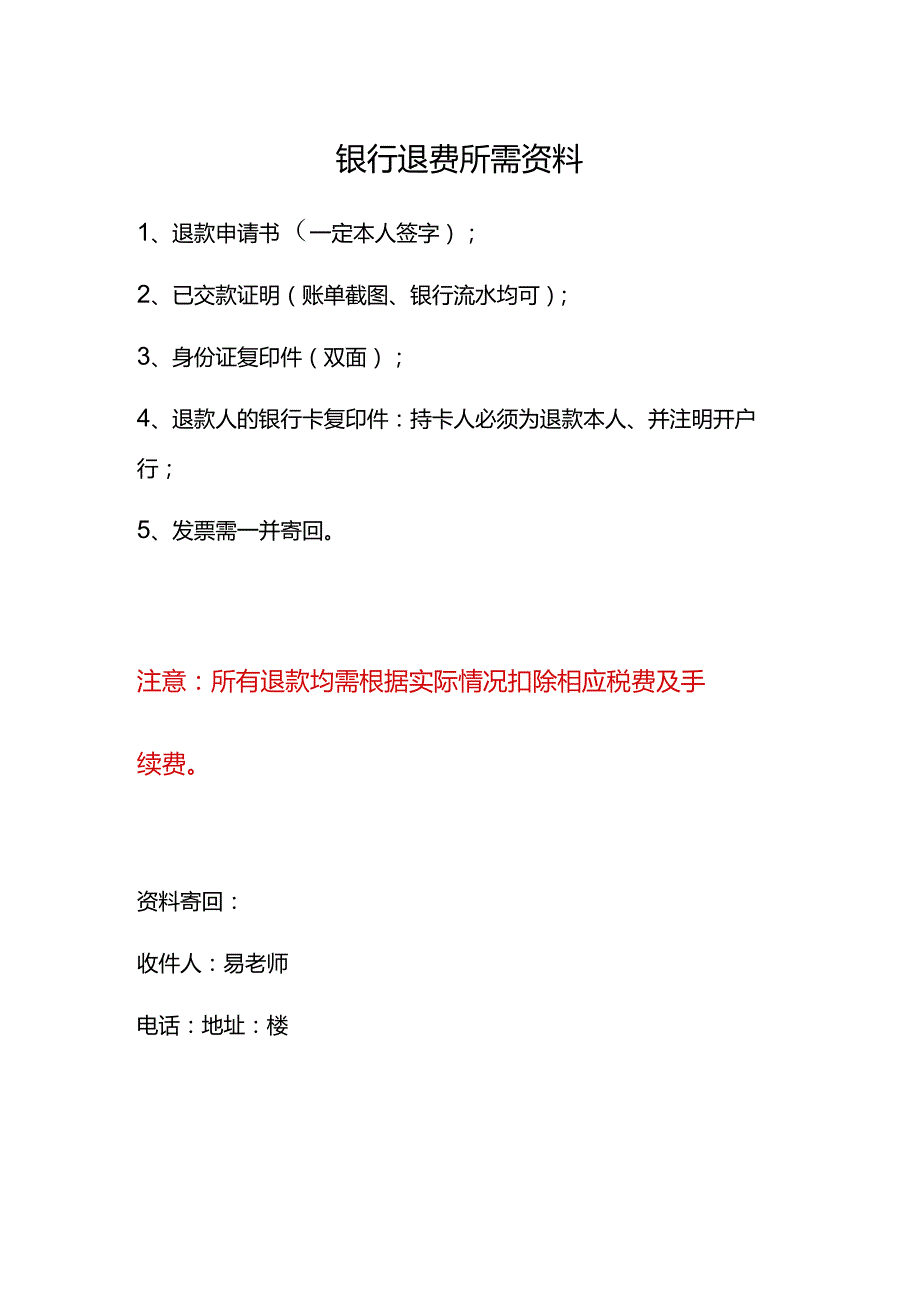 银行退费所需资料.docx_第1页