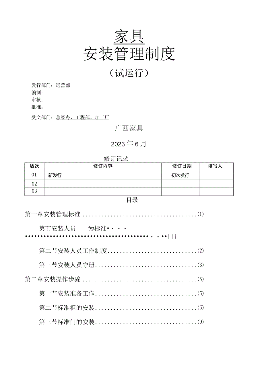 家具安装管理制度.docx_第1页